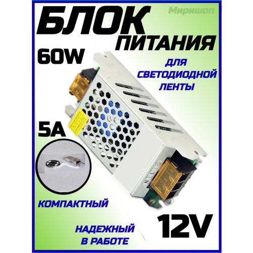 Блок питания для светодиодной ленты компактный, 12V, 60W, 5A