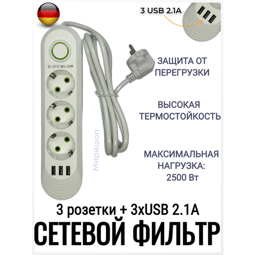 Сетевой фильтр 2 метра на 3 розетки + 3xUSB 2.1A, белый