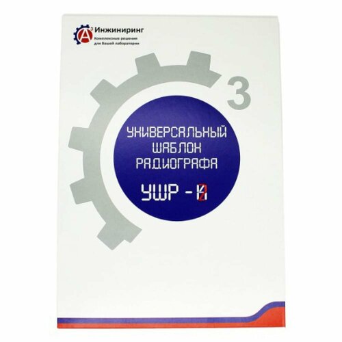 А3 Инжиниринг Универсальный шаблон радиографа УШР-2 6724588365408