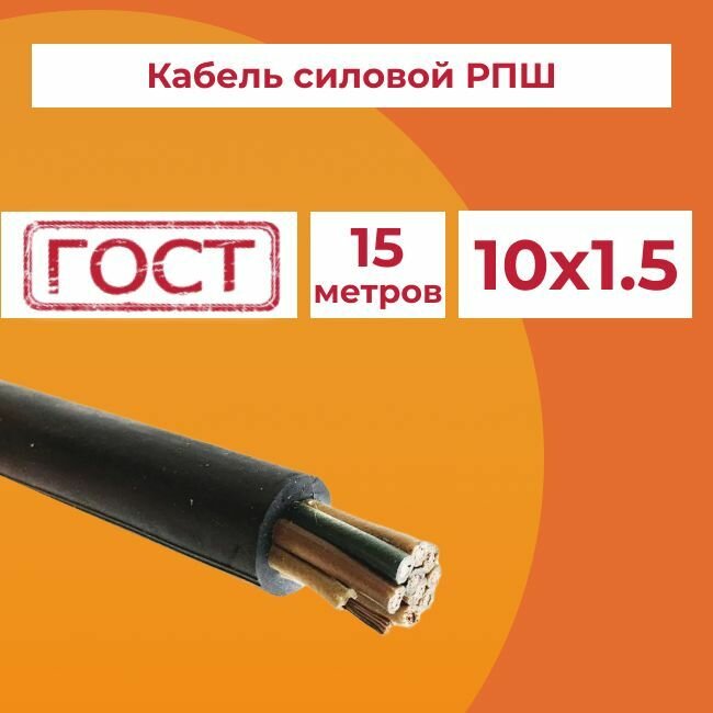 Кабель гибкий РПШ 10х1,5 ГОСТ - 15 м.