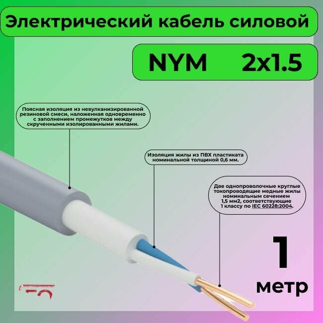 Провод электрический/кабель ГОСТ NYM 2х1,5 (N, PE) - 1 м. Конкорд