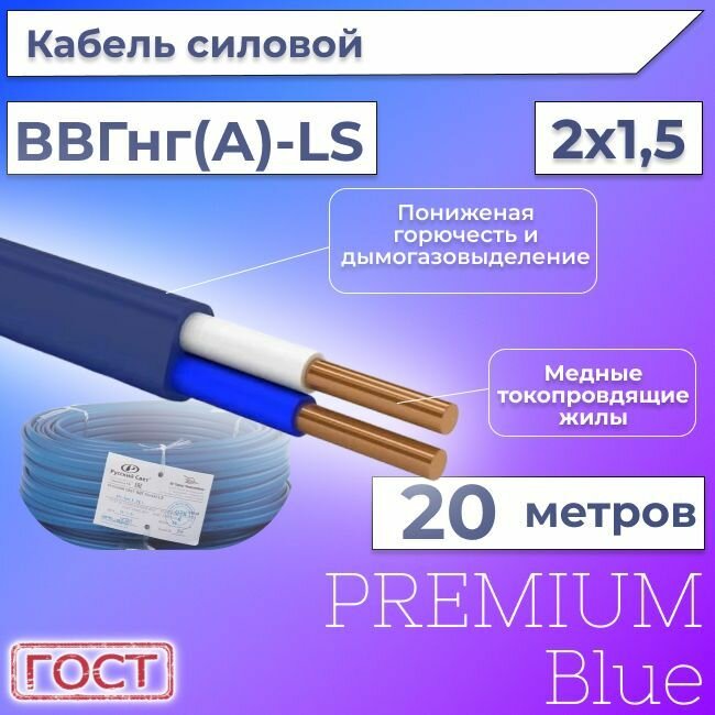 Провод электрический/кабель ГОСТ + Premium Blue 0,66 кВ ВВГ/ВВГнг/ВВГ-Пнг(А)-LS 2х1,5 - 20 м.