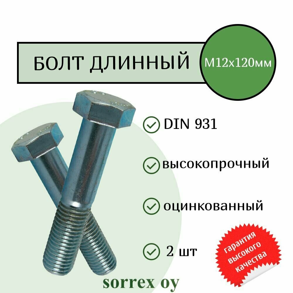 Болт DIN 931 М12х100мм оцинкованный класс прочности 8.8 Sorrex OY (2 штуки)