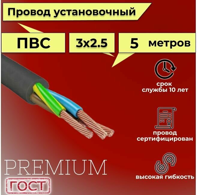 Провод/кабель гибкий электрический ПВС Черный Premium 3х2,5 ГОСТ 7399-97, 5 м