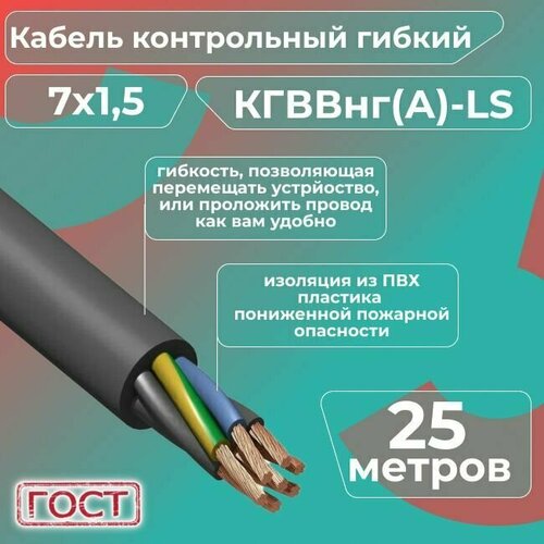 Кабель электрический контрольный гибкий кгввнг(А)-LS 7х1,5 ГОСТ - 25 м.