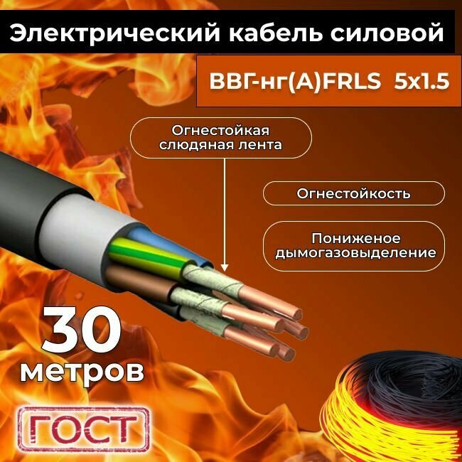 Провод электрический огнестойкий/кабель ГОСТ 31996-2012 ВВГнг(А)-FRLS 5х1,5 - 30 м.