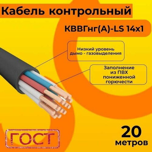 Кабель электрический контрольный ГОСТ 1508-78 кввгнг(А)-LS 14х1 - 20 м.