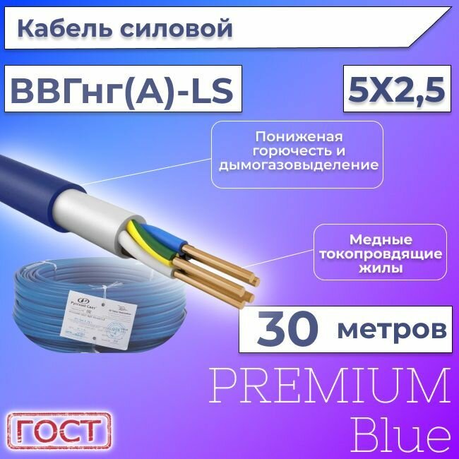 Провод электрический/кабель ГОСТ + Premium Blue 0,66 кВ ВВГ/ВВГнг/ВВГнг(А)-LS 5х2,5 круглый с заполнением - 30 м.