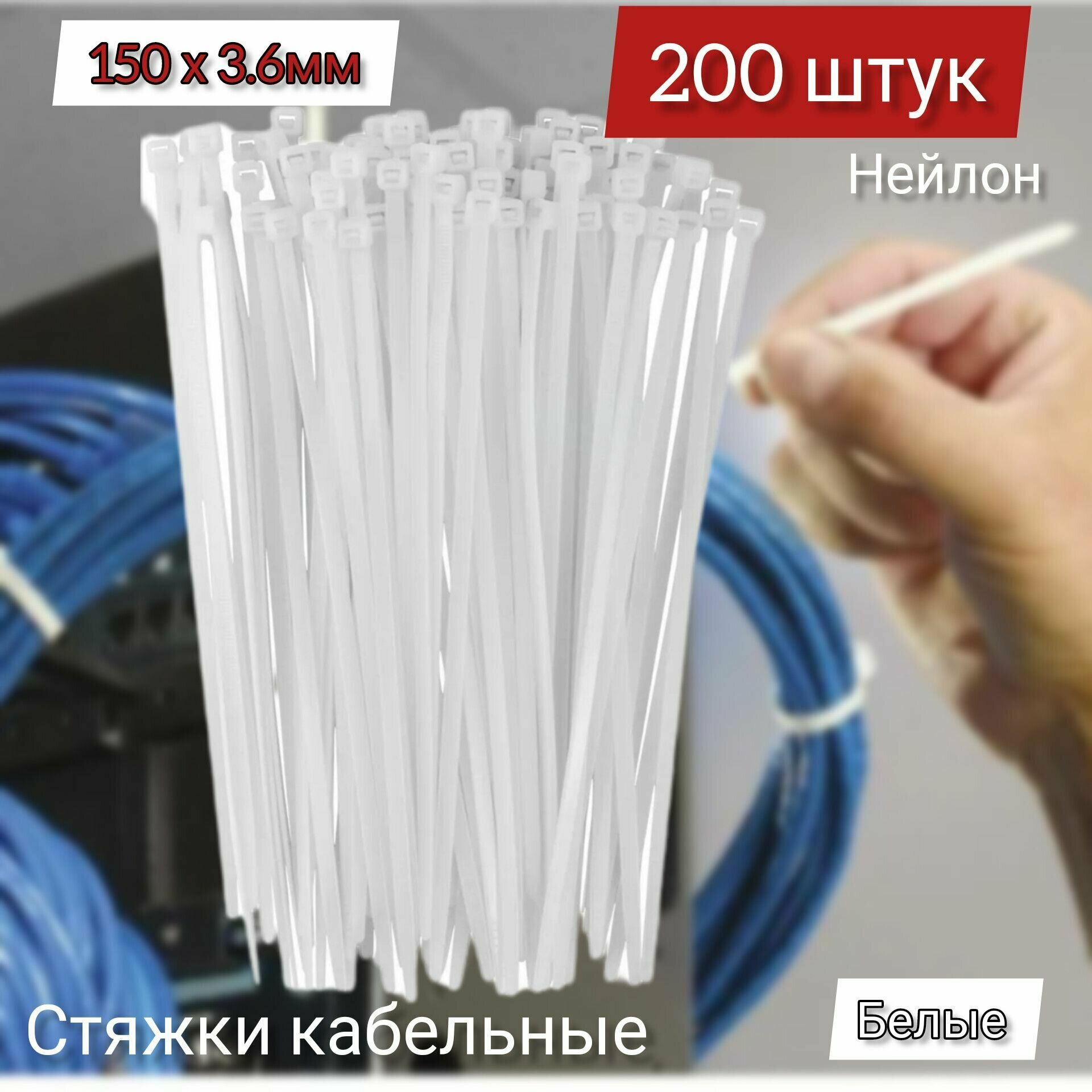 Стяжки кабельные 150*3,6 мм нейлон белые, 200 штук - фотография № 1