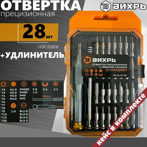 Отвертка прецизионная вихрь //31 предмет, кейс