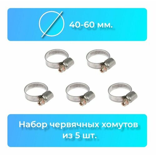 Хомут червячный из оцинкованной стали набор хомутов металлический 40-60 мм AYVA 5шт 329₽