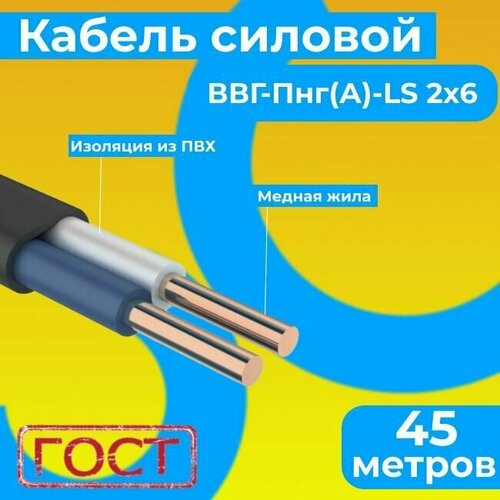 Провод электрический/кабель ГОСТ 31996-2012 0,66 кВ ВВГ/ВВГнг/ВВГ-Пнг(А)-LS 2х6 - 45 м. Монэл кабель ввг пнг а ls 2х6 n 0 66кв м монэл ут000025356