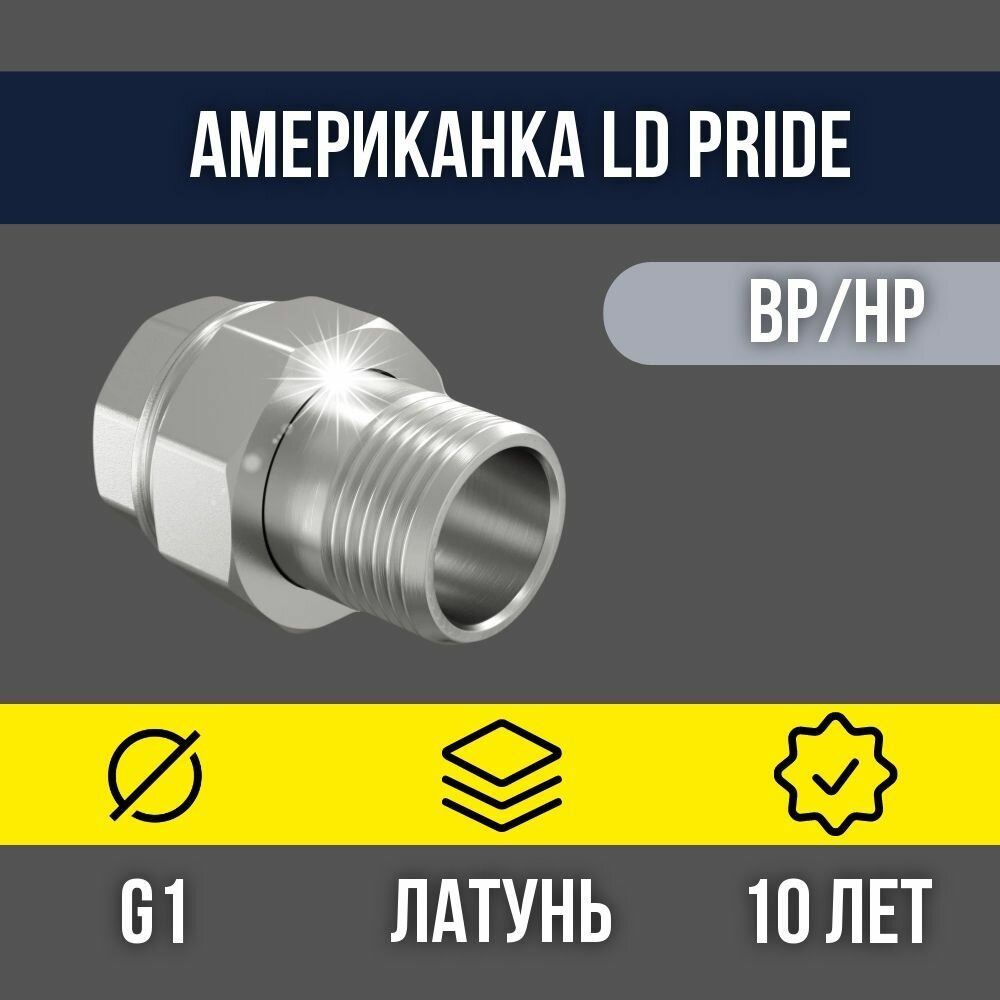 Американка латунная никелированная прямая LD DN25 G1" ВР * G1" НР LD.67.520.25