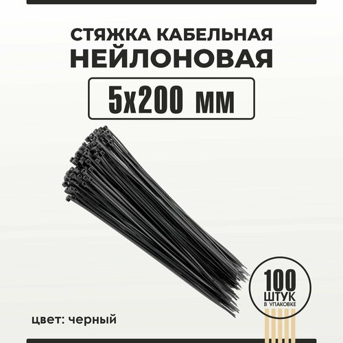 Стяжка кабельная (хомут) 5х200 мм 100 штук нейлоновая черная