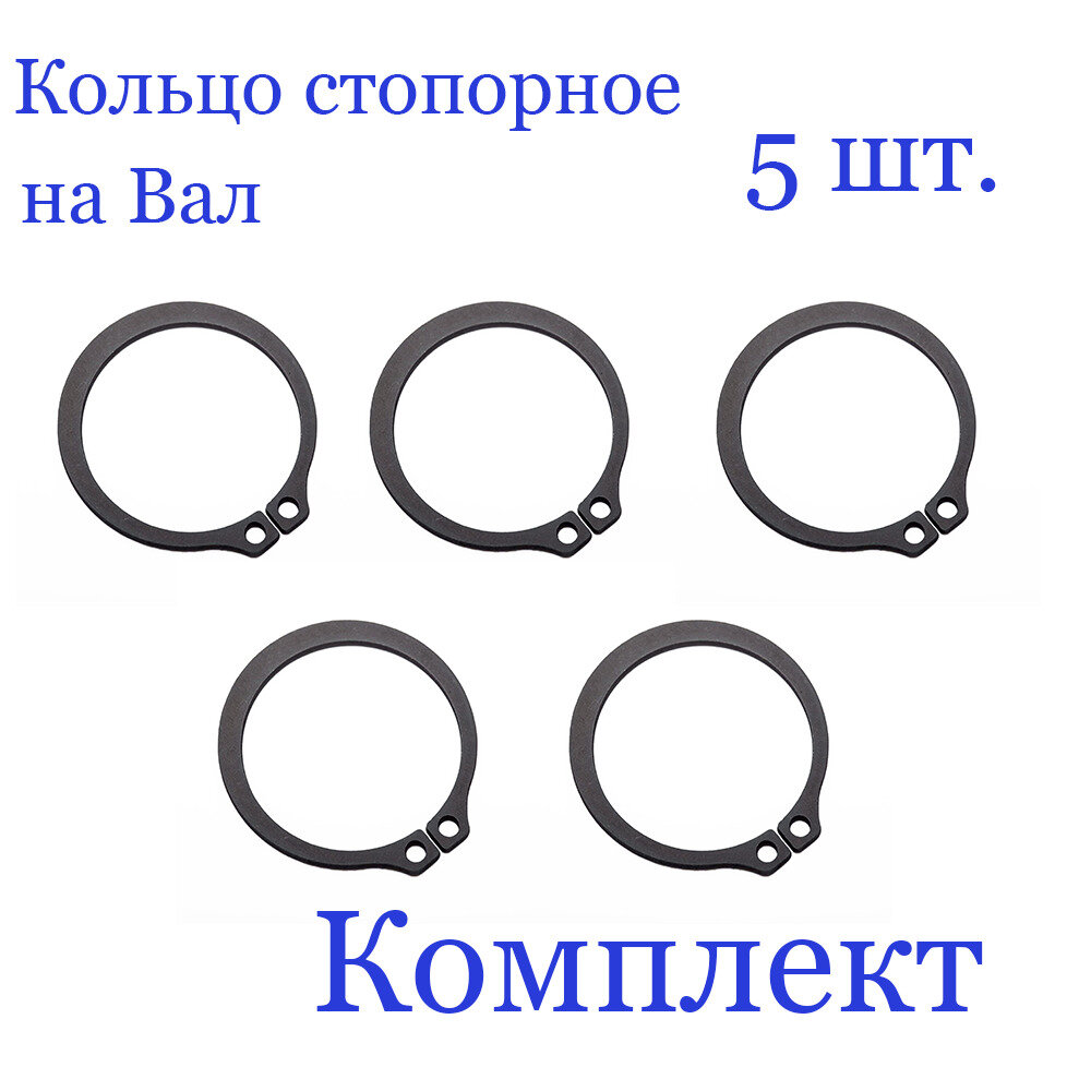 Кольцо стопорное, наружное, на вал 42 мм. х 1,75 мм, DIN 471 (5 шт.)