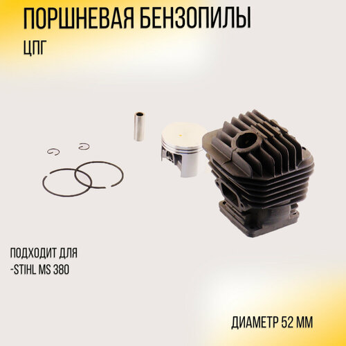 Поршневая бензопилы (ЦПГ) Stihl MS 380 (52) (черная) CP