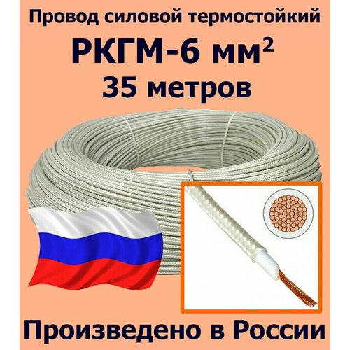 фото Провод силовой термостойкий ркгм-6, 35 метров рыбинсккабель