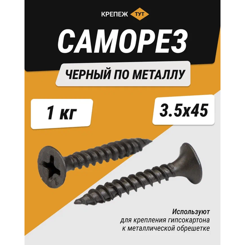Саморез черный по металлу 3,5*45 (1 кг)