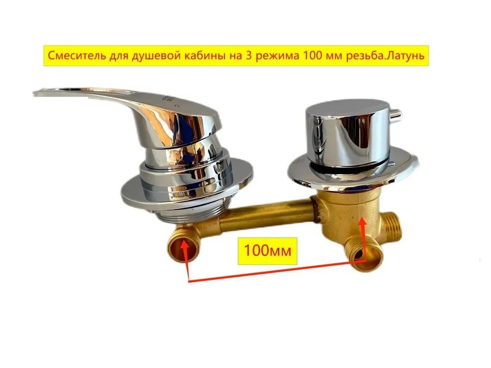 фото Смеситель для душевой кабины на 3 режима, 100 мм, под гайку, кран для душевой кабины, 3-х резьба 10 см