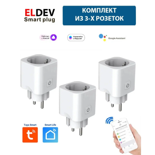 Умная розетка ELDEV WI-FI 16А ELDEV (Алиса, Google Home, Маруся) протокол Tuya, работает без шлюза, Smart Plug, 3 шт.