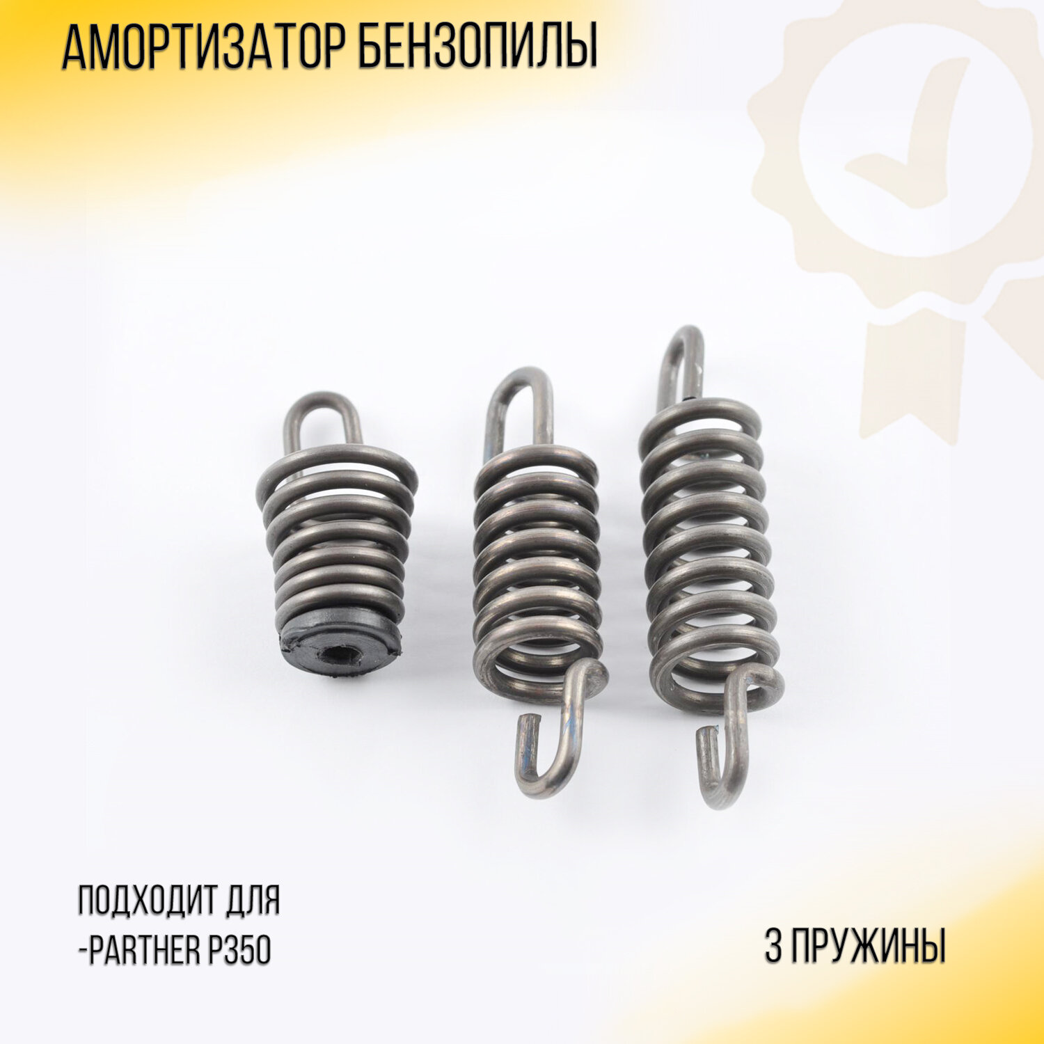 Амортизатор бензопилы Partner P350 (3 пружины) "BEST" (mod.B)