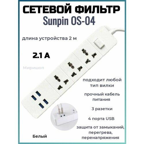 Сетевой фильтр Sunpin OS-04 на 3 розетки + 4xUSB 2.1A, белый