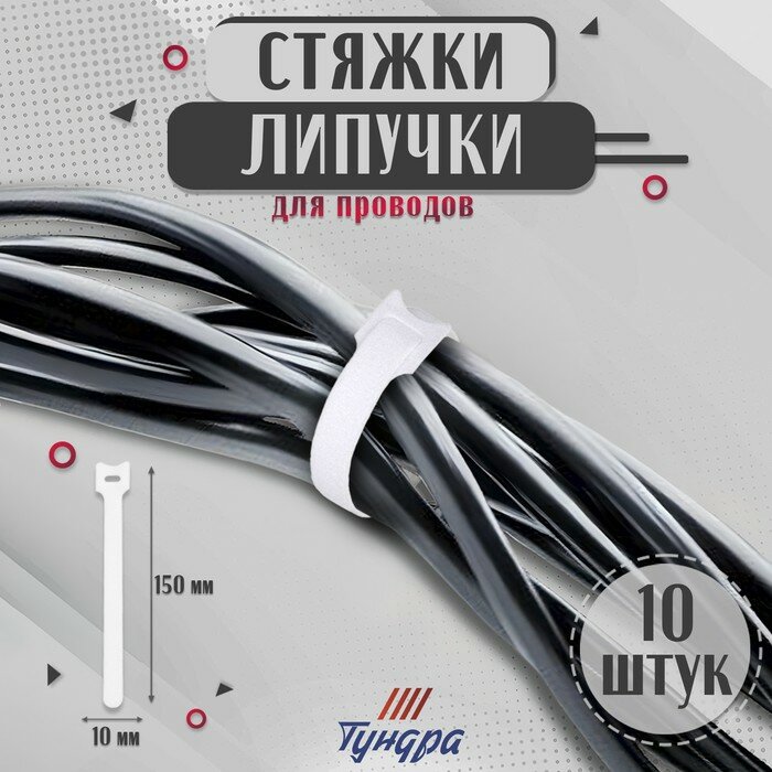 Стяжки-липучки для проводов 150Х10Х15 мм тундра цвет белый 10 шт.