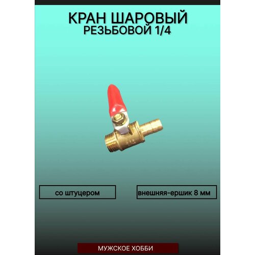 фото Кран шаровой резьбовой 1/4 и штуцером (наружняя - ершик 8мм) кран для воды латунный