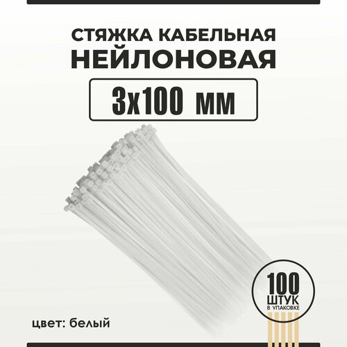 Стяжка кабельная (хомут) 3х100 мм 100 штук нейлоновая белая