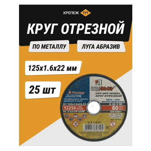 Круг отрезной по металлу Луга абразив 125х1,6х22 мм 25 шт.