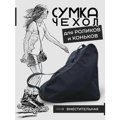 Сумка чехол для хоккейный и роликовых коньков GETSTORE, сумка спортивная для роликов, коньков, для сменной обуви