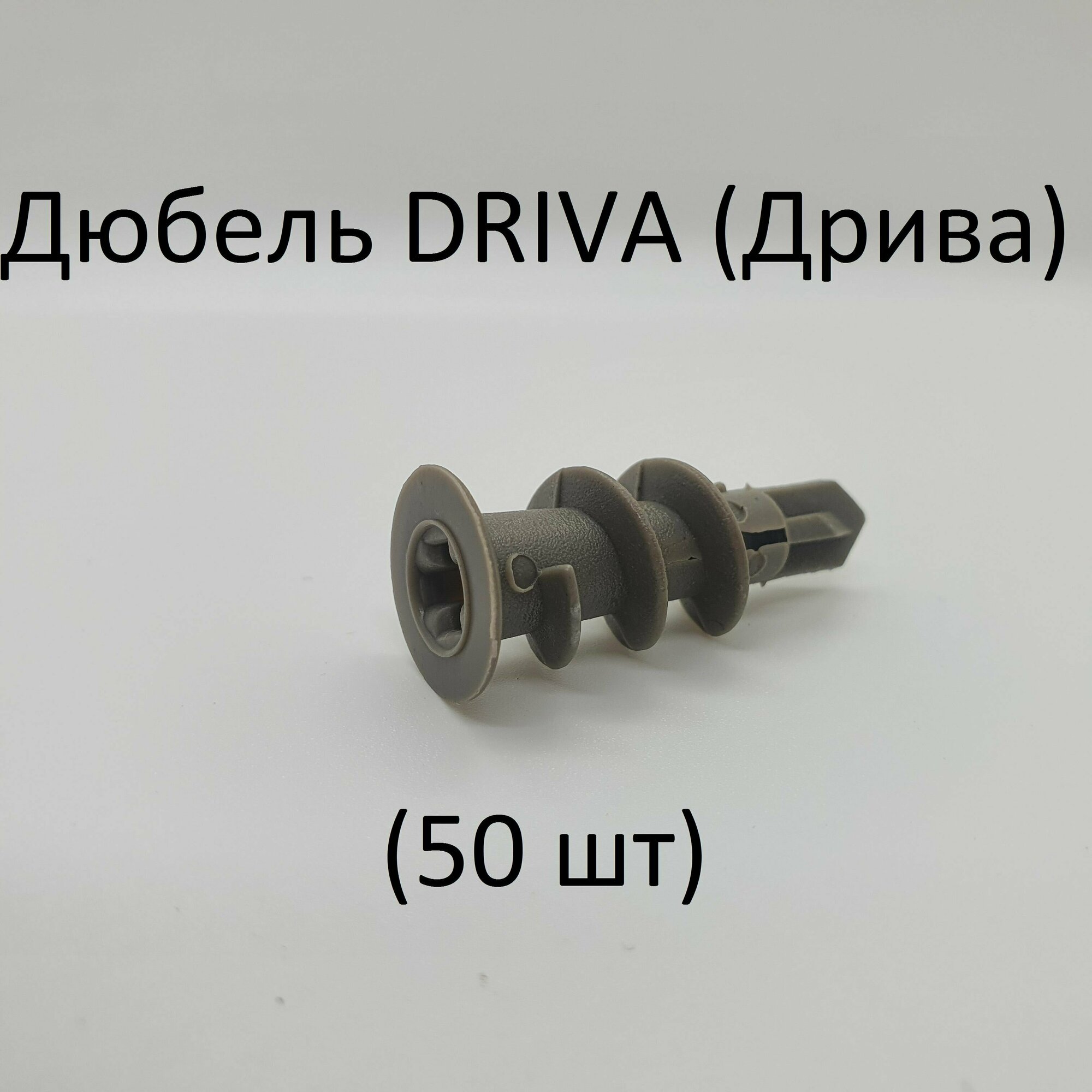 Дюбель Дрива 14х32 (50 шт)