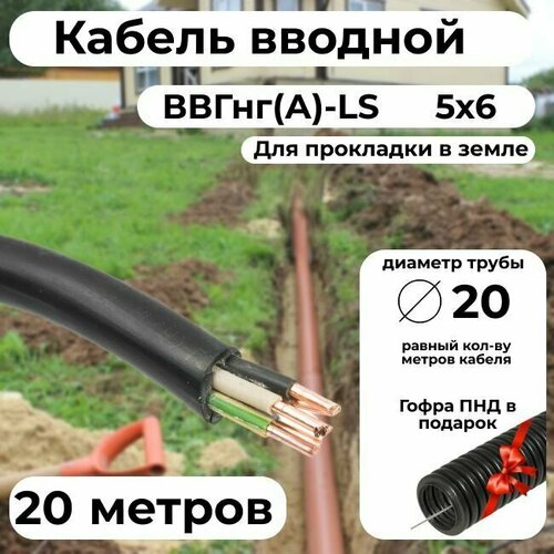 Кабель вводной в жилой дом ГОСТ 31996-2012 ВВГ/ВВГнг/ВВГнг(А)-LS 5х6 - 20 м. + Гофра D20 ПНД безгалогенная HF для прокладки в земле в подарок.