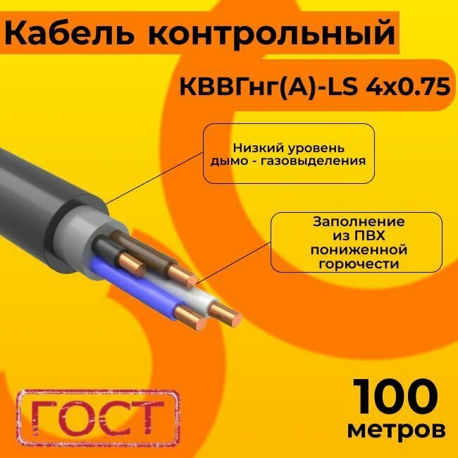 Кабель электрический контрольный ГОСТ 1508-78 кввгнг(А)-LS 4х0,75 - 100 м.