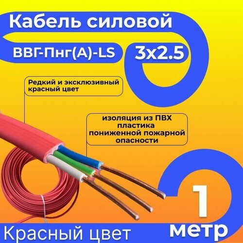 Провод электрический/кабель ГОСТ 31996-2012 красный 0,66 кВ ВВГ/ВВГнг/ВВГ-Пнг(А)-LS 3х2,5 - 1 м.