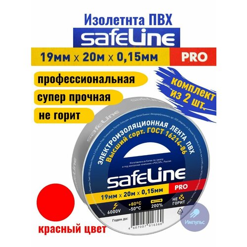 Изолента ПВХ красная 19мм 20м Safeline PRO (комплект из 2 шт.)