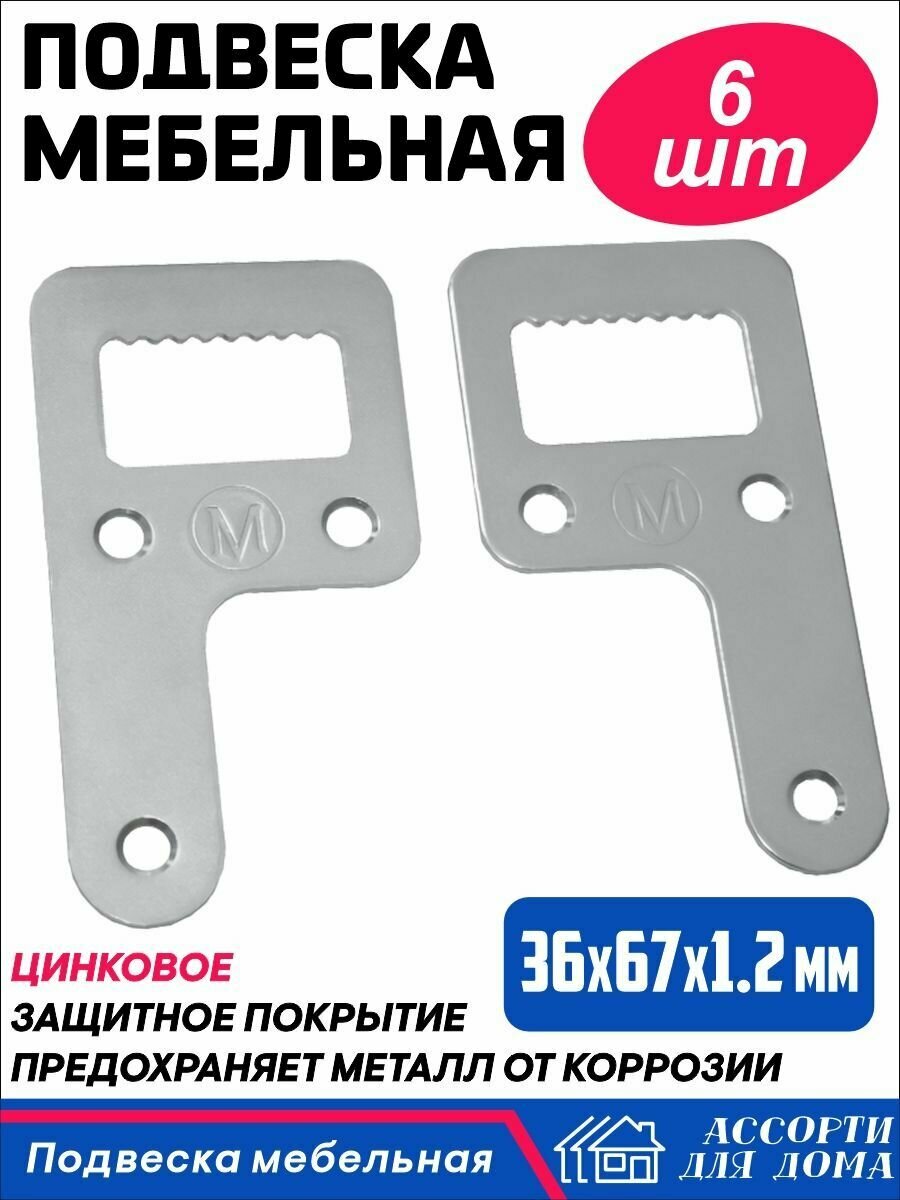 фото Подвес крепежный 36х67 мм с зубчиками, правая, левая/ подвеска мебельная оцинкованная/ навес мебельный, комплект 6 штук