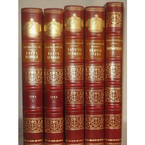 "Комплект из пяти книг К. Валишевского". . 1912г.