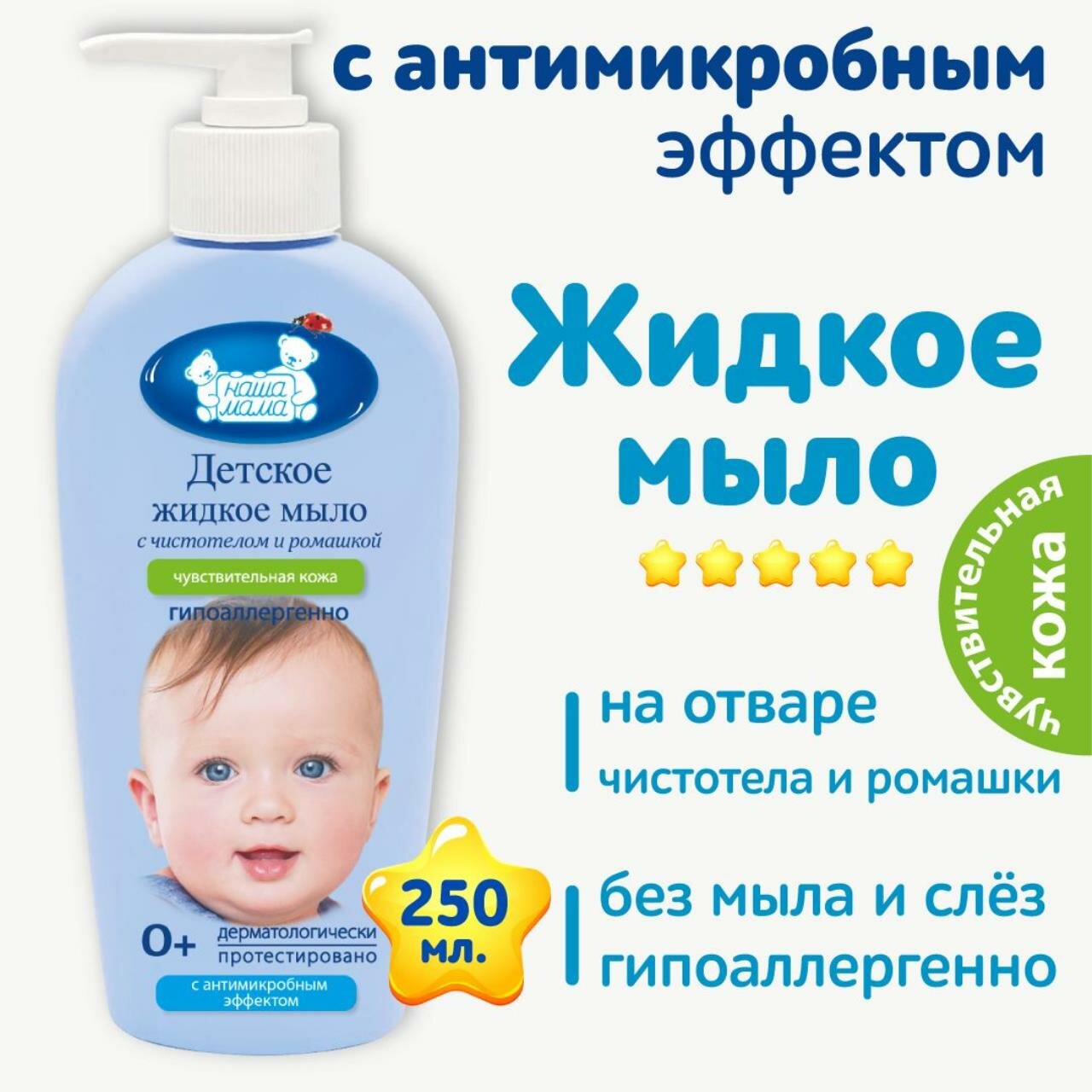 Наша мама Жидкое мыло детское с антимикробным эффектом для чувствительной и проблемной кожи for Ba