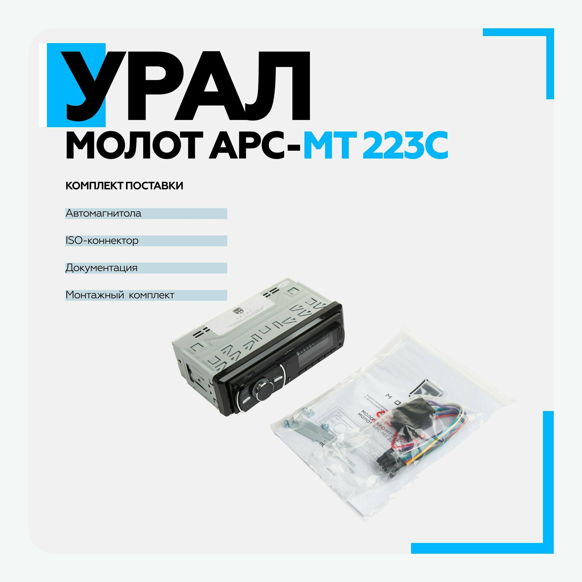 Автомагнитола Ural Молот АРС-МТ 223К (молот арс-мт 223к) - фото №6