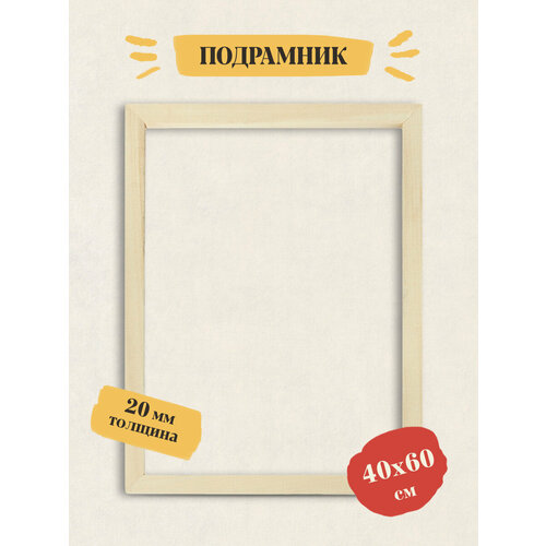 Набор подрамников для холста 4 шт. Hobruk 40х60 см, глухой, деревянный подрамник для холста, вышивки, картин, ширина профиля 2 см.