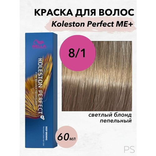 Краска Koleston Perfect Me+ 8/1 светлый блонд пепельный 60 мл краска koleston perfect me 8 1 светлый блонд пепельный 60 мл