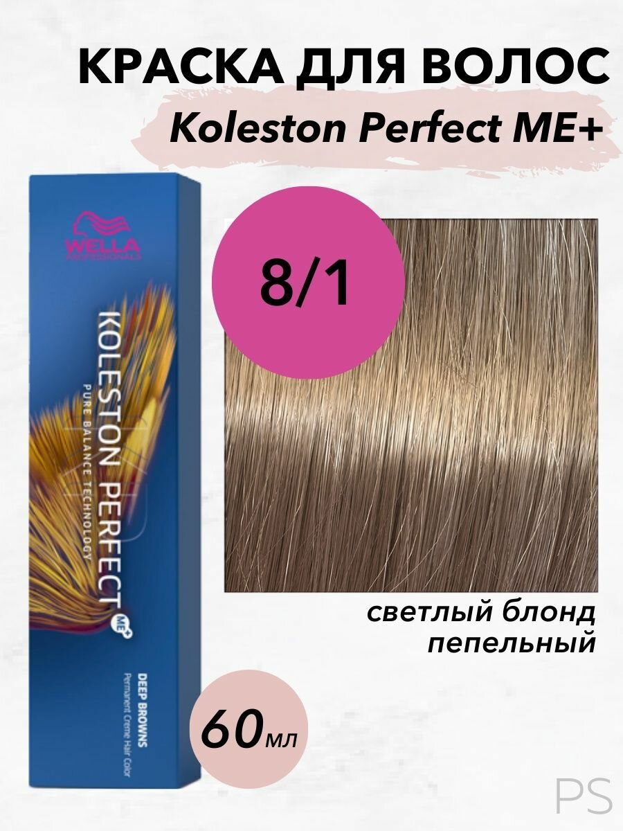 Wella Professionals Краситель Koleston Perfect Насыщенные натуральные тона 60 мл, оттенок 8/1, 8/1 Песчаная буря (Wella Professionals, ) - фото №1