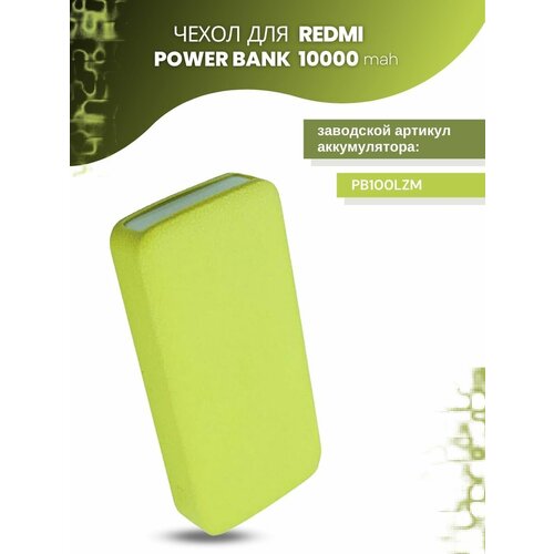 Силиконовый чехол для внешнего аккумулятора Redmi Power Bank 10000 мА*ч (PB100LZM), салатовый redmi power bank 10000 mah