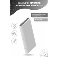 Силиконовый чехол для внешнего аккумулятора Xiaomi Mi Power Bank 3 10000 мА*ч (PLM12ZM), белый