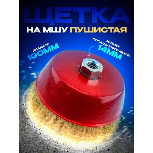 Щетка на МШУ чашка пушистая д.100мм 1414