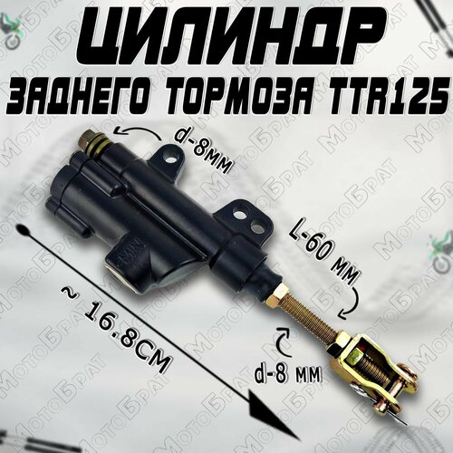 Гидравлическая машинка заднего тормоза TTR125 М8