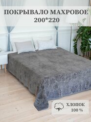 Покрывало махровое Aisha Home Textile, 200*220 см, хлопок 100%, тёмно-серое.