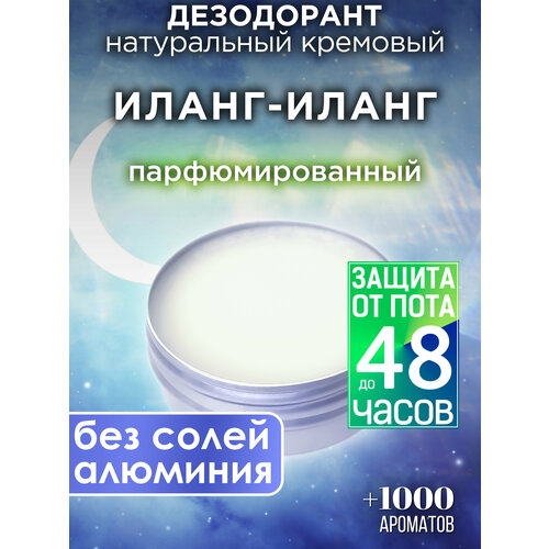 Иланг-иланг - натуральный кремовый дезодорант Аурасо, парфюмированный, для женщин и мужчин, унисекс