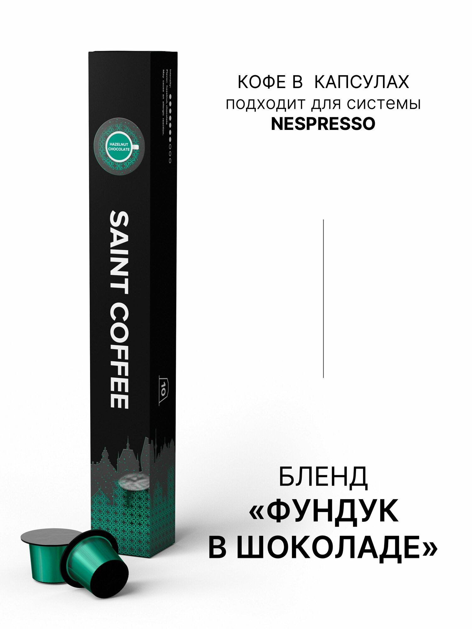 Кофе в капсулах SAINT COFFEE HAZELNUT & CHOCOLATE Лесной орех и шоколад для кофемашины системы Nespresso - фотография № 7